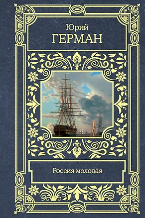 Книга Россия молодая (Юрий Герман)