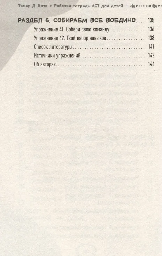 Книга Рабочая тетрадь ACT для детей: веселые занятия, которые помогут вам справиться с беспокойством, грустью и гневом с помощью терапии принятия и ответственности (Тамар Д. Блэк) — 6