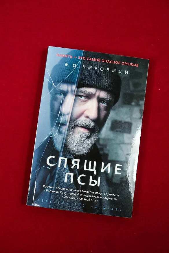 Книга Спящие псы (Эуджен Чировици) — 14