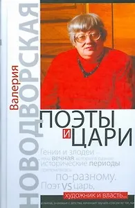 Поэты и цари