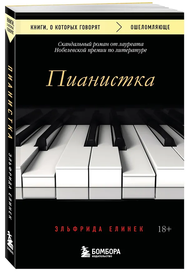 Книга Пианистка. Скандальный роман от лауреата Нобелевской премии по литературе (Эльфрида Елинек) — 4
