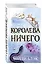 Воздушный народ. Королева ничего (#3) — 2780811 — 3