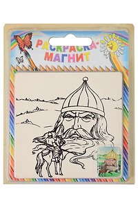 Раскраска-магнит «Сказки»