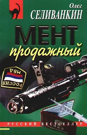 Книга Мент продажный ()