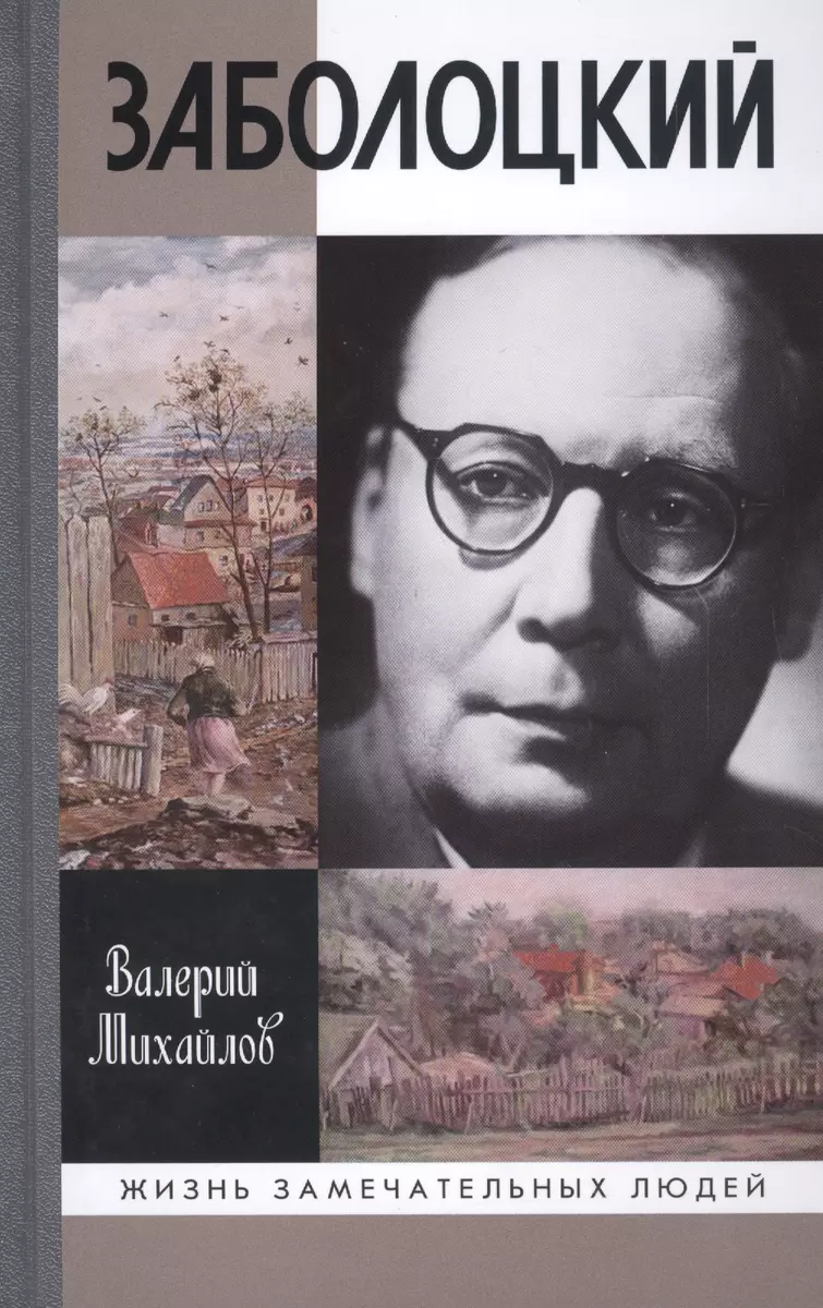 Заболоцкий: Иволга, леса отшельница (Валерий Михайлов) - купить книгу с  доставкой в интернет-магазине «Читай-город». ISBN: 978-5-235-04035-9