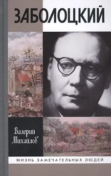 Заболоцкий: Иволга, леса отшельница