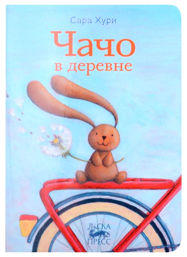Книга Чачо в деревне (Сара Хури) — 1