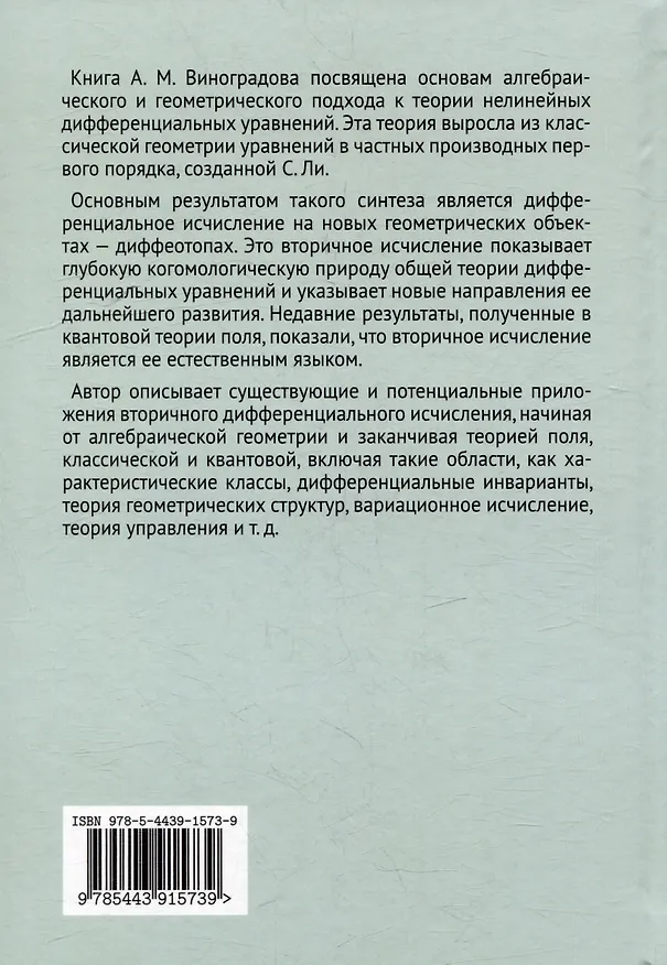Книга Когомологический анализ уравнений с частными производными и вторичное исчисление (Александр Виноградов) — 2