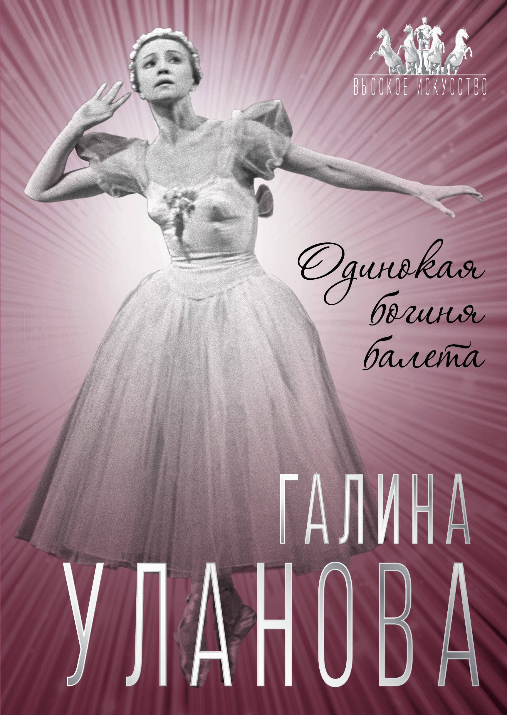 

Галина Уланова. Одинокая богиня балета