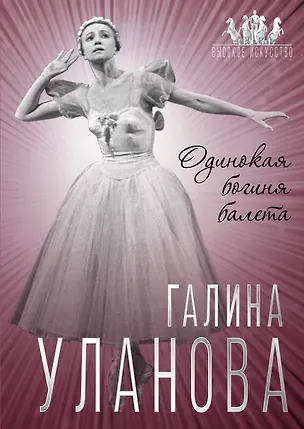 Книга Галина Уланова. Одинокая богиня балета (Софья Бенуа)