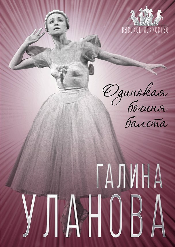Книга Галина Уланова. Одинокая богиня балета (Софья Бенуа) — 1