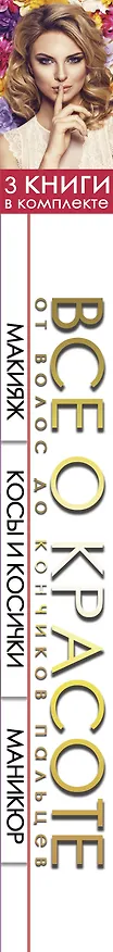 Книга Все о красоте от волос до кончиков пальцев () — 3