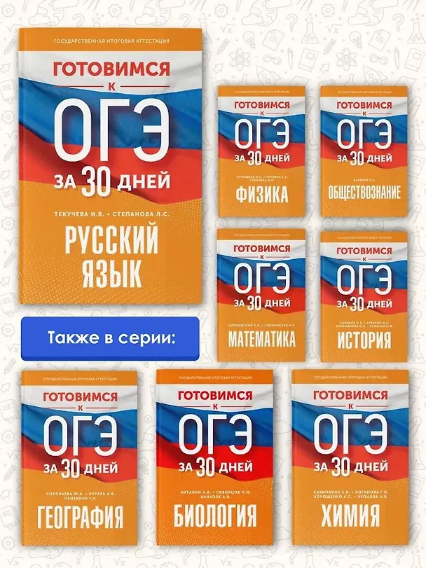 Книга Готовимся к ОГЭ за 30 дней. Русский язык (Людмила Степанова, Ирина Текучева) — 7