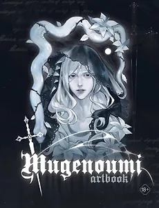 Mugenoumi. ARTBOOK