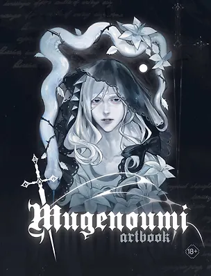 Книга Mugenoumi. ARTBOOK (Mugenoumi)