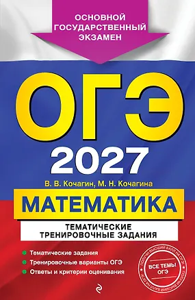 Книга ОГЭ-2027. Математика. Тематические тренировочные задания (Вадим Кочагин, Мария Кочагина)