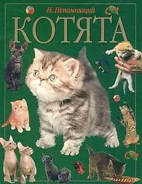 Книга Котята () — 1