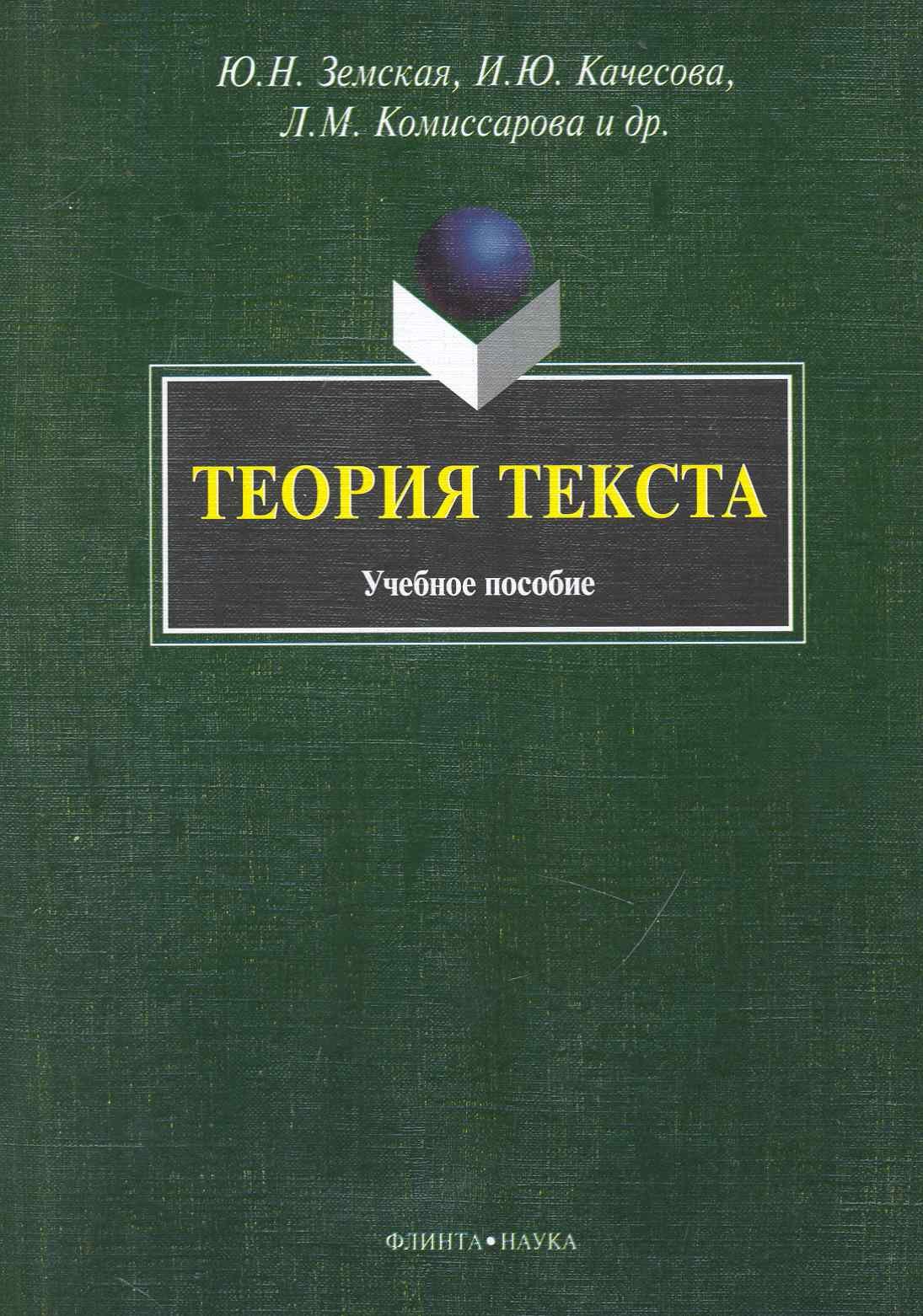 

Теория текста: Учеб. пособие