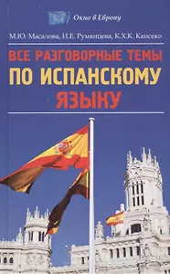 Все разговорные темы по испанскому языку