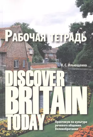 Diacover Britain Today Практикум по культуре реч. общения Великобритания Р/т (3 изд) (м) Ильющенко — 2553315 — 1