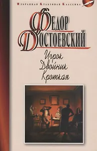 Игрок. Двойник. Кроткая : роман, повести