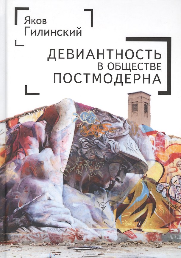 Книга Девиантгость в обществе постмо () — 1
