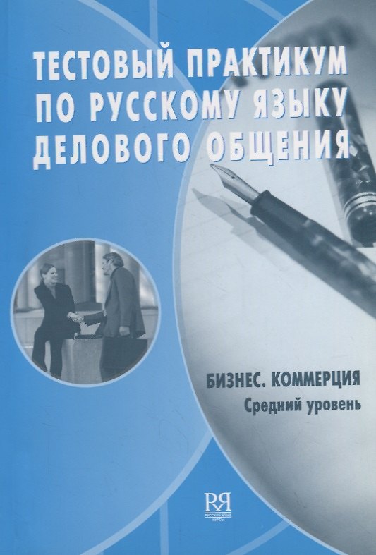Книга Тестовый практикум по русскому языку делового общения. Бизнес. Коммерция. Средний сертификационный уровень (+CD) (Лидия Журавлева, Н. Исаев, Марина Калиновская) — 1