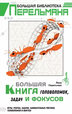 Большая книга головоломок, задач и фокусов — 2754755 — 1