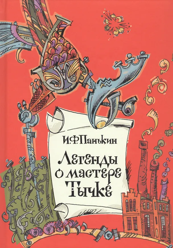Книга Легенды о мастере Тычке () — 1