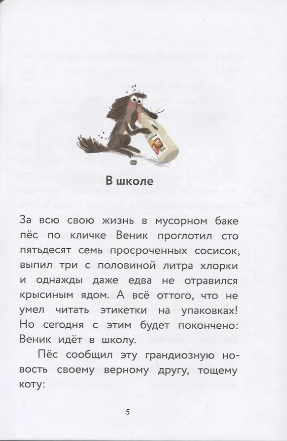 Книга Пес Веник идет в школу (Коля Гутман) — 4