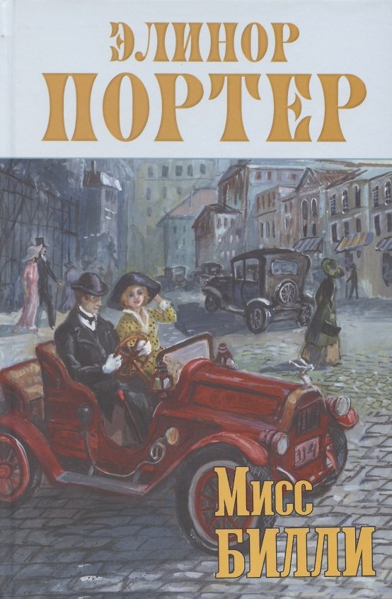 Книга Мисс Билли. Роман в трёх частях (Элинор Портер) — 1