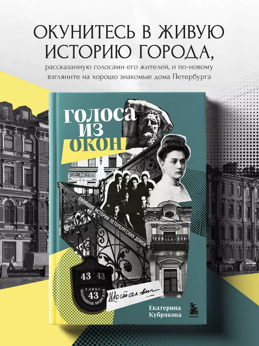 Голоса из окон: ожившие истории Петербургских домов (Екатерина Кубрякова) -  купить книгу с доставкой в интернет-магазине «Читай-город». ISBN:  978-5-04-154912-1