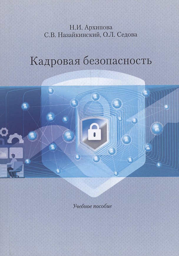 Книга Кадровая безопасность. Учебное Пособие (Надежда Архипова) — 1