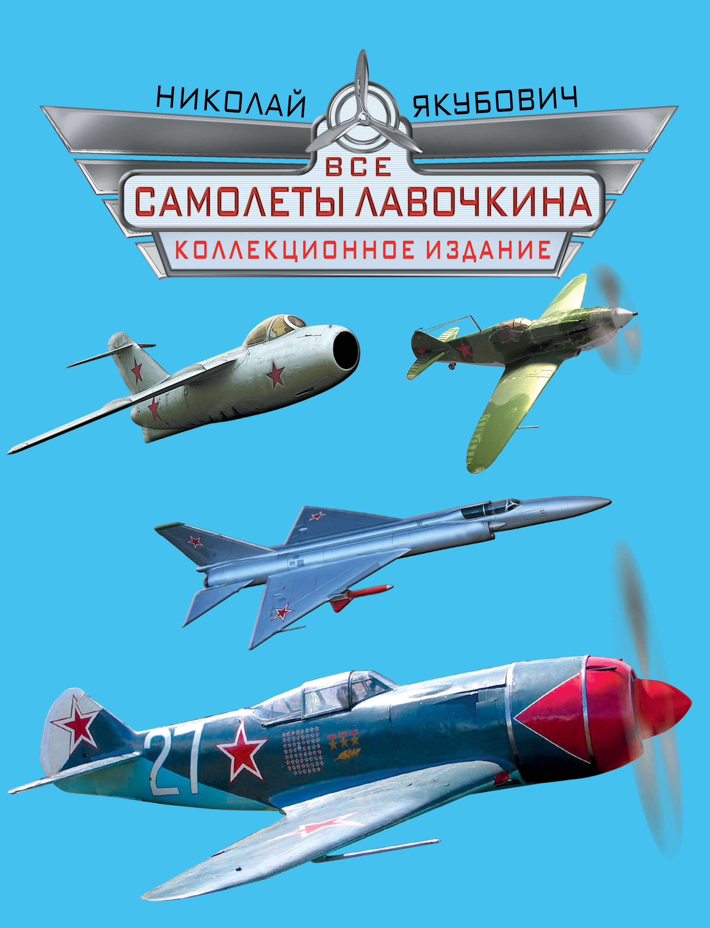 

Все самолеты Лавочкина. Коллекционное издание