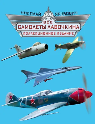Книга Все самолеты Лавочкина. Коллекционное издание (Николай Якубович)