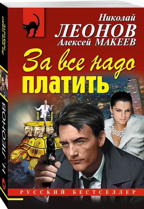 Книга За все надо платить (Алексей Макеев, Николай Леонов) — 4