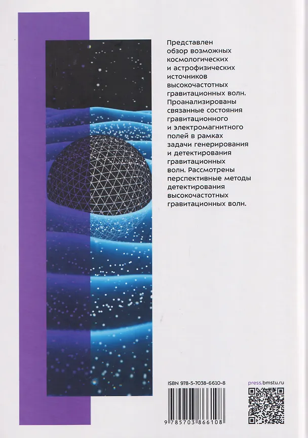 Книга Высокочастотные гравитационные волны (Андрей Морозов, Игорь Фомин, Илья Голяк) — 2