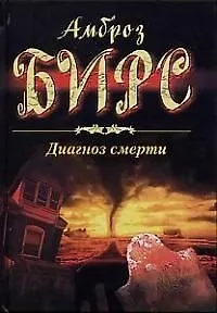 Книга Диагноз смерти (Амброз Бирс)