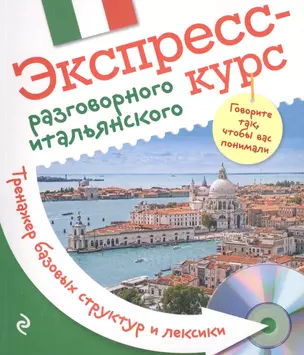 Экспресс-курс разговорного итальянского. Тренажер базовых структур и лексики + CD — 2512713 — 1