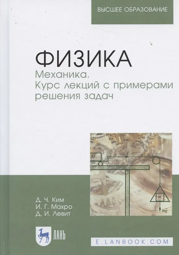 Книга Физика. Механика. Курс лекций с примерами решения задач. Учебное пособие () — 8