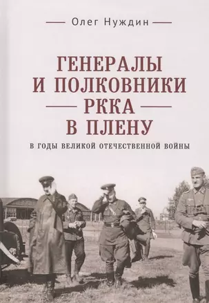 Генералы и полковники РККА в плену в годы Великой Отечественной войны — 2801975 — 1