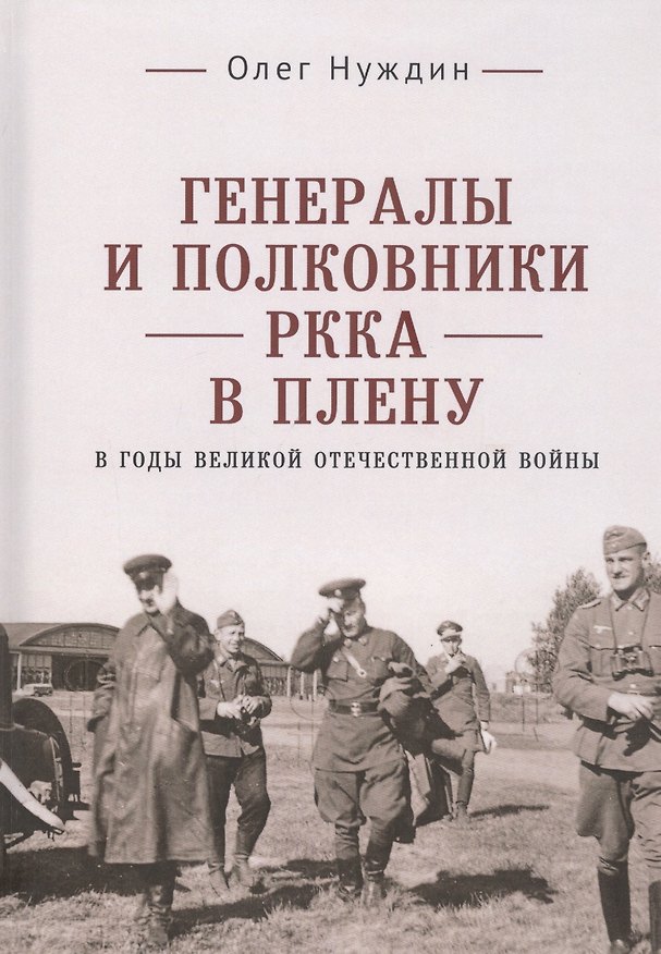 Книга Генералы и полковники РККА в плену в годы Великой Отечественной войны (Олег Нуждин) — 1