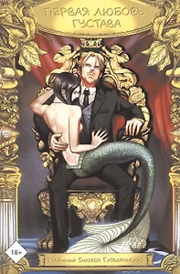 Первая любовь Густава. Руманга