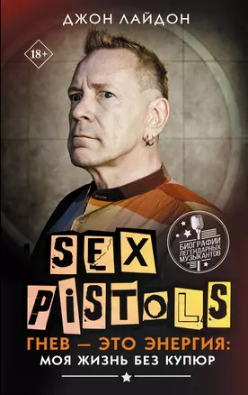 Sex Pistols. Гнев — это энергия: моя жизнь без купюр — 3048402 — 1