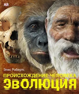 Альбом Происхождение человека.Эволюция