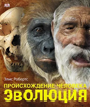 Книга Альбом Происхождение человека.Эволюция ()