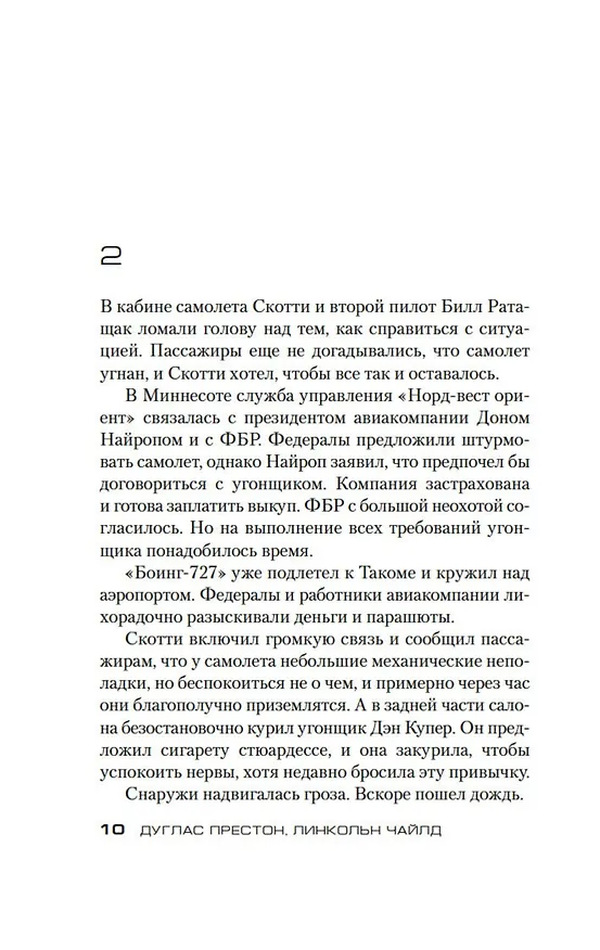 Книга Путь крови (Дуглас Престон, Линкольн Чайлд) — 14