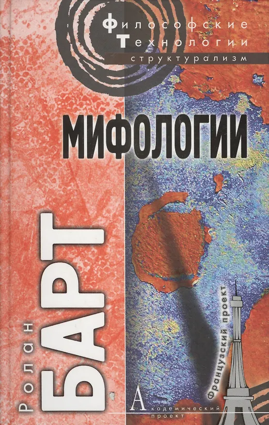Книга Мифологии (Ролан Барт) — 2