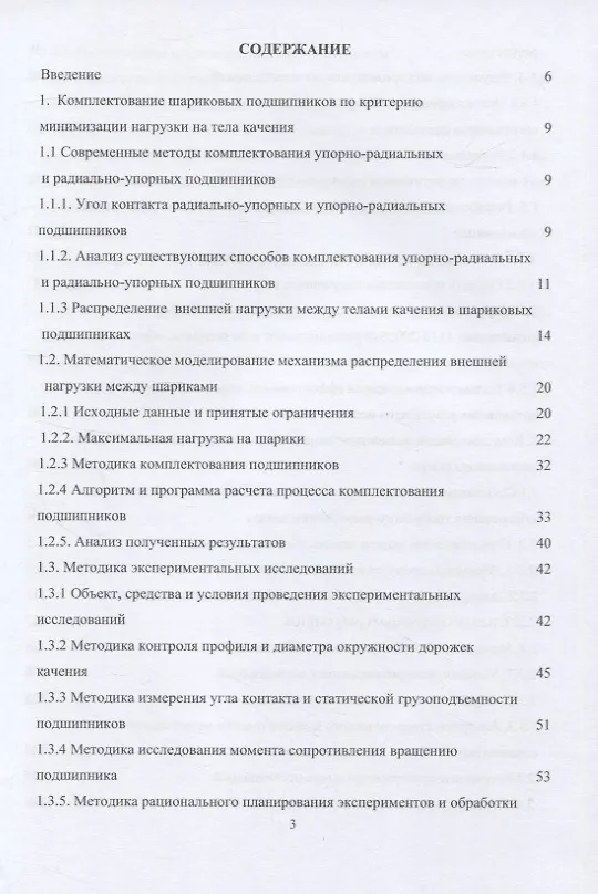 Книга Комплектование шариковых подшипников по критериям минимальной нагрузки на тела качения и требуемой величины зазора: монография (Андрей Королев, Альберт Королев, Елена Мухина) — 2