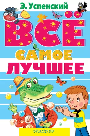 Всё самое лучшее. Сказочные повести, сказочные истории, стихи — 2391646 — 1